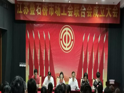 江蘇疊石橋家紡城成立工會聯(lián)合會，選舉產(chǎn)生了市場工會聯(lián)合會