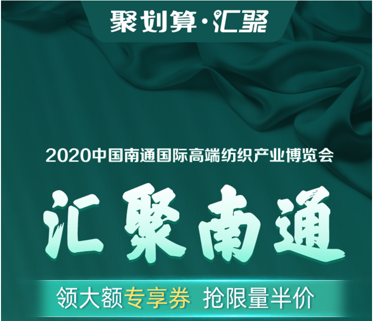 劉濤現場為南通家紡帶貨！ 1400個家紡商品組團上線“聚劃算”為2020南通高端紡織展預熱