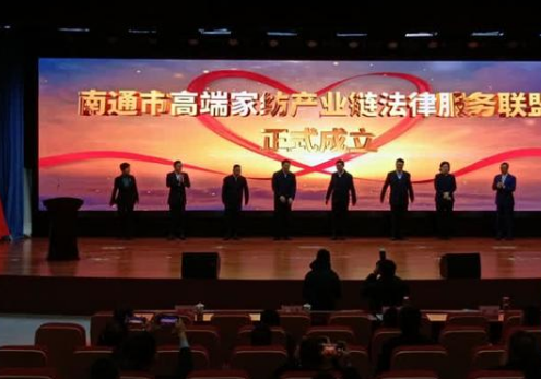 南通成立高端家紡產(chǎn)業(yè)鏈法律服務(wù)聯(lián)盟,打造了一個全新平臺，能夠進一步集聚各方資源更好地為我們行業(yè)發(fā)展提供優(yōu)質(zhì)法律服務(wù)。