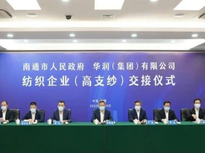 南通交接華潤環(huán)保、大生集團(tuán)等高支紗企業(yè)，助推建設(shè)世界級紡織產(chǎn)業(yè)先進(jìn)區(qū)