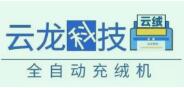 南通云龍智能科技有限公司