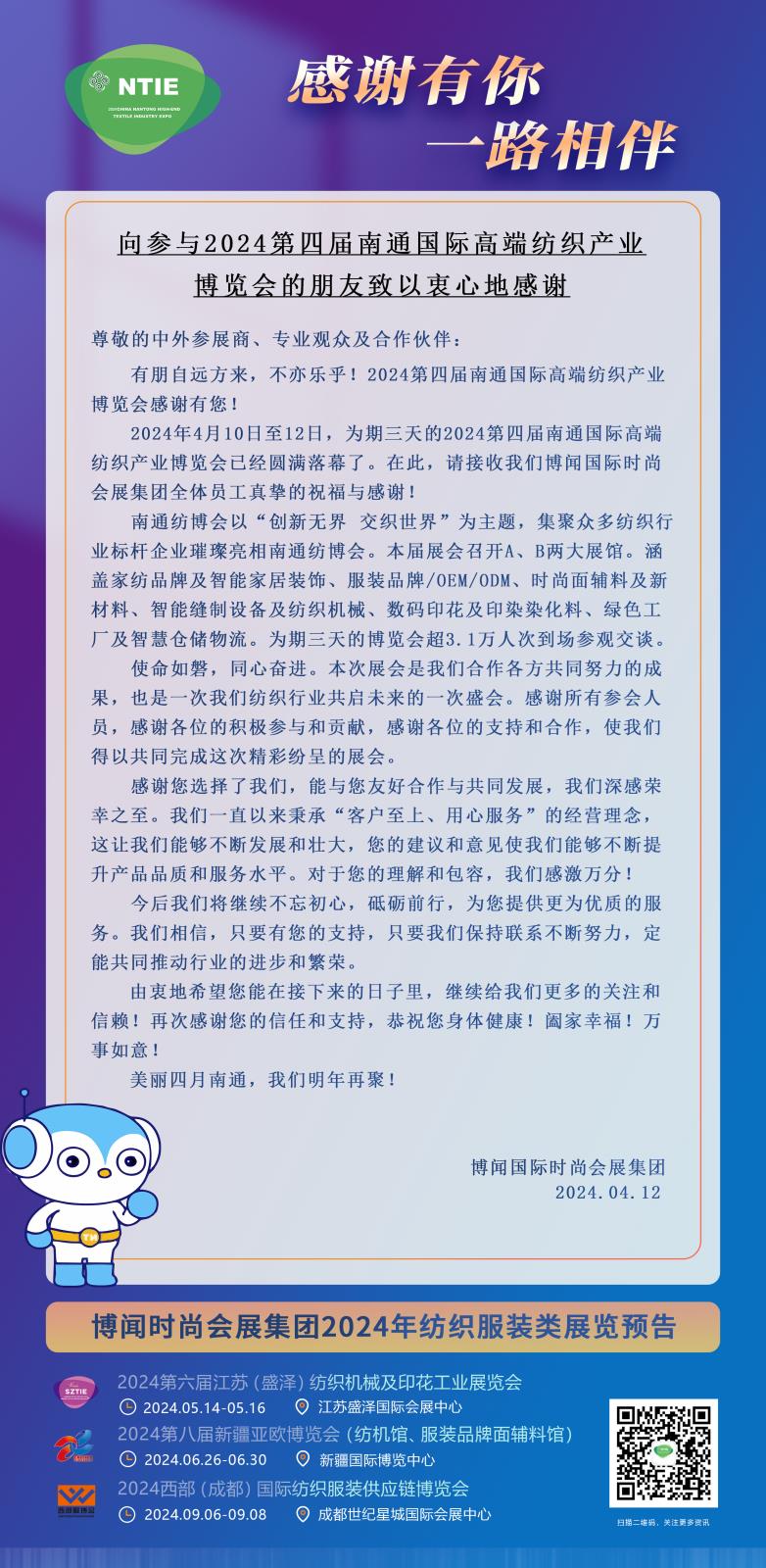 向參與2024南通國際高端紡織產業(yè)博覽會的朋友致以衷心地感謝