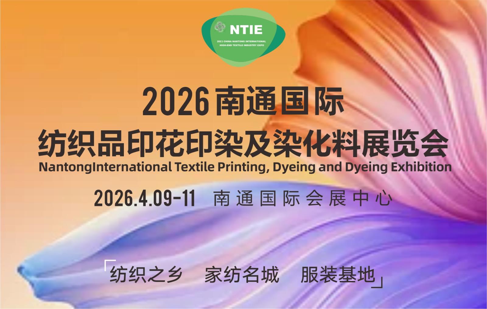 全新啟動(dòng)—2026第六屆南通紡織品印花印染及染化料工業(yè)展覽會(huì)_
